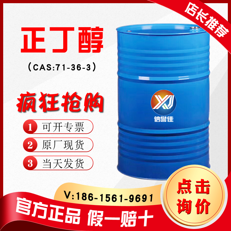 正丁醇