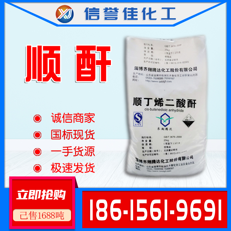 顺酐 马来酸酐 顺丁烯二酸酐