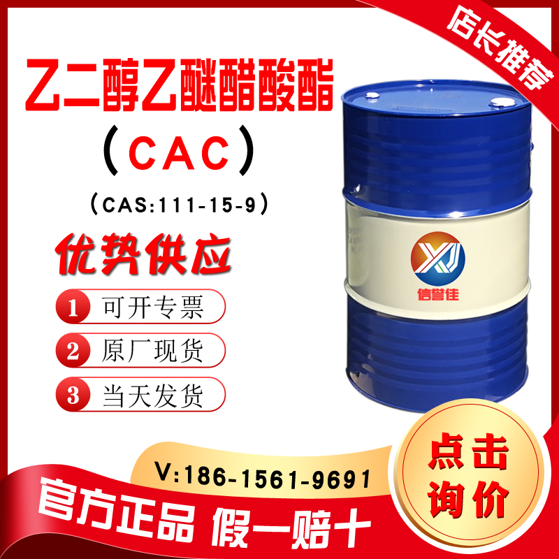 乙二醇乙醚醋酸酯CAC 乙二醇乙醚乙酸酯
