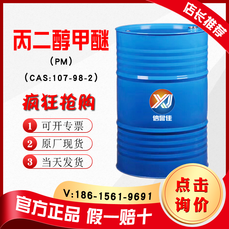 丙二醇甲醚PM