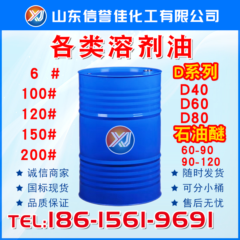 石油醚60-90 溶剂油6号120号200号烷烃/芳烃100号 150号 D40/D60/D80/D110环保溶剂油