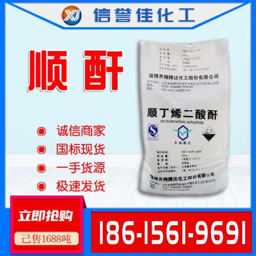 顺酐 马来酸酐 顺丁烯二酸酐