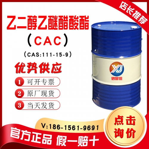 乙二醇乙醚醋酸酯CAC 乙二醇乙醚乙酸酯