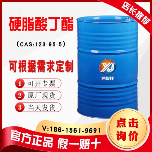 硬脂酸丁酯