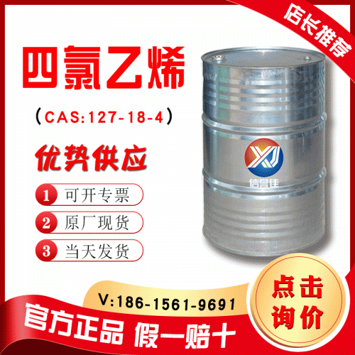 四氯乙烯
