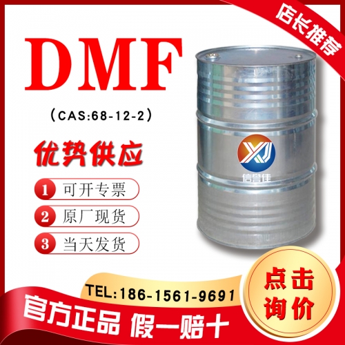 二甲基甲酰胺DMF