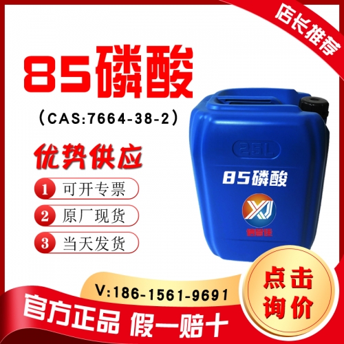 85磷酸