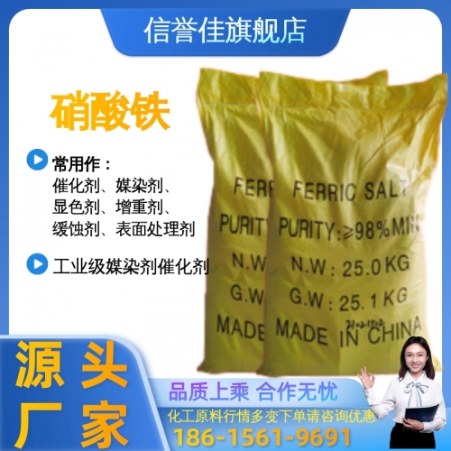 硝酸铁 工业级媒染剂催化剂 金属表面处理剂 袋装固体 硝酸高铁