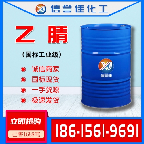 乙腈