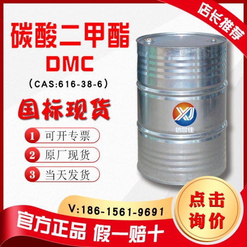 碳酸二甲酯(DMC)