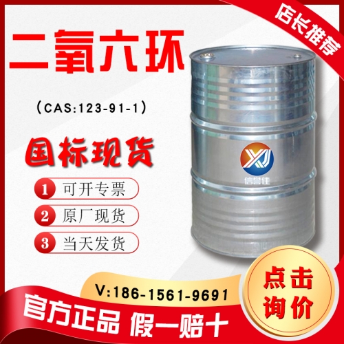 二氧六环