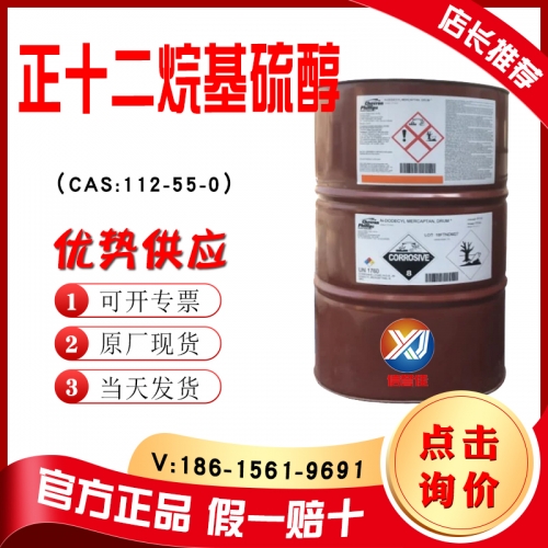 正十二烷基硫醇