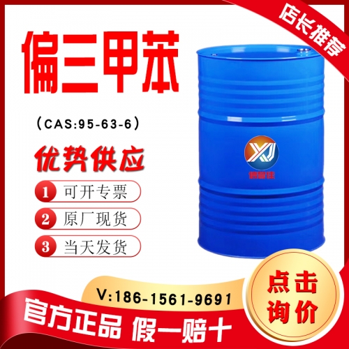 偏三甲苯