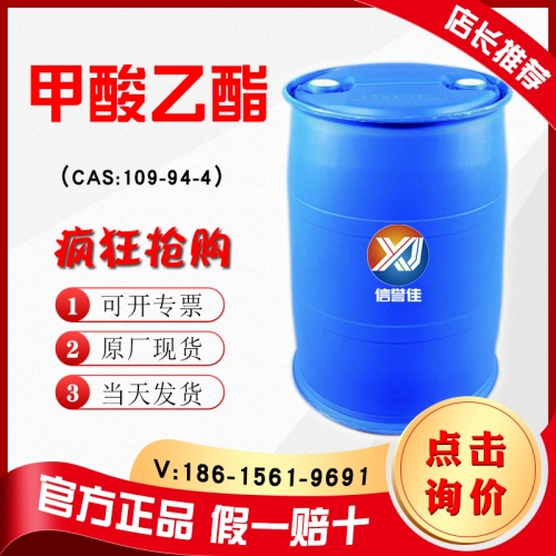 甲酸乙酯
