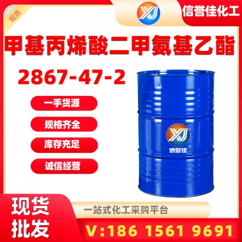 甲基丙烯酸二甲氨基乙酯