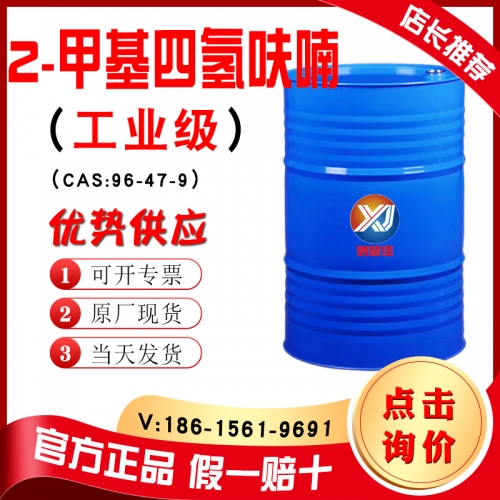 2-甲基四氢呋喃 96-47-9