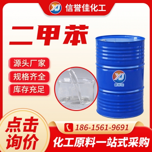二甲苯