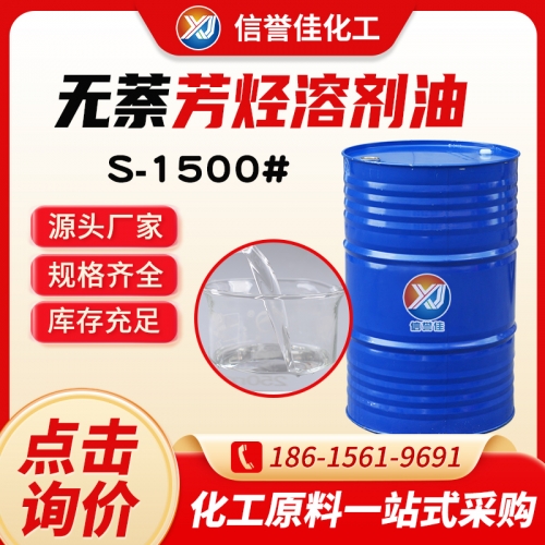 无萘芳烃S1500