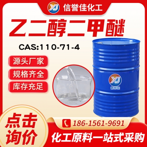 乙二醇二甲醚 110-71-4
