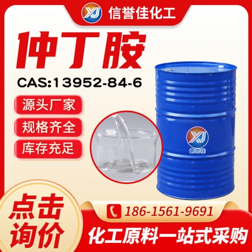 仲丁胺 13952-84-6