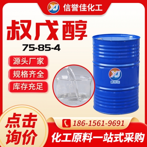 叔戊醇 75-85-4