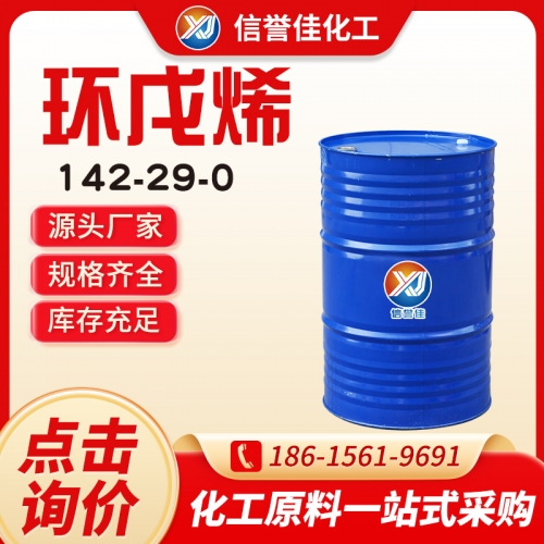 环戊烯 142-29-0