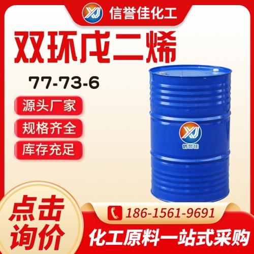 双环戊二烯 77-73-6