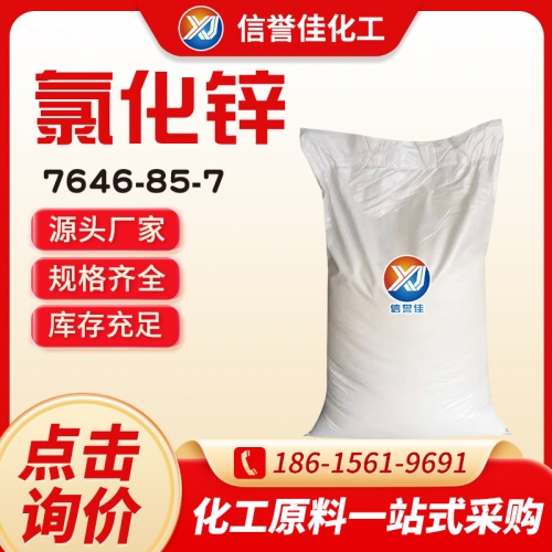 氯化锌 锌氯粉 二氯化锌