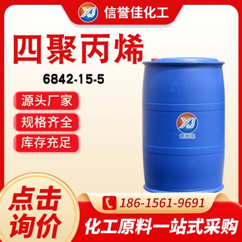 四聚丙烯  十二烯  6842-15-5
