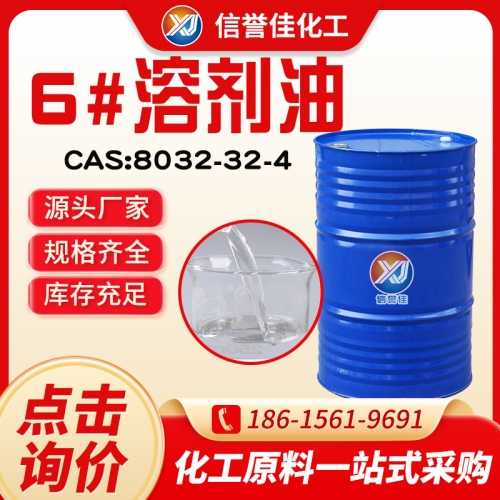 6号溶剂油