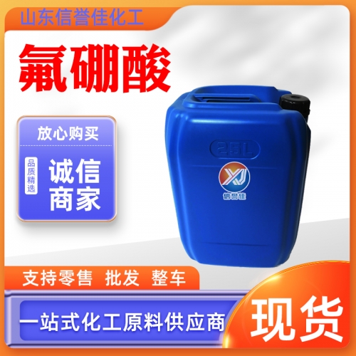 氟硼酸 四氟硼酸