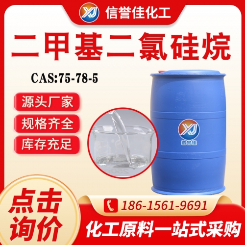 二甲基二氯硅烷