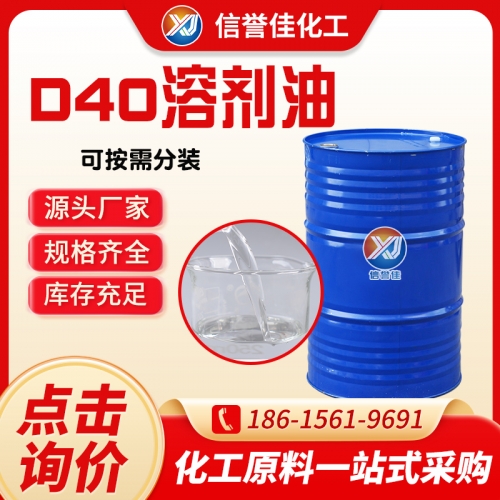 D40溶剂油