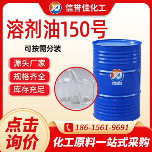 150号溶剂油