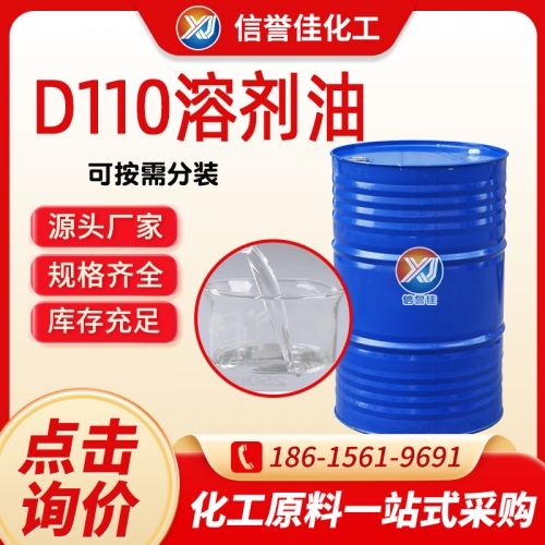 D110溶剂油