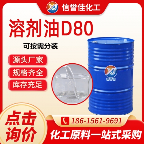 D80溶剂油
