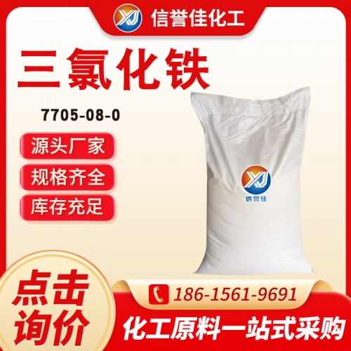 三氯化铁