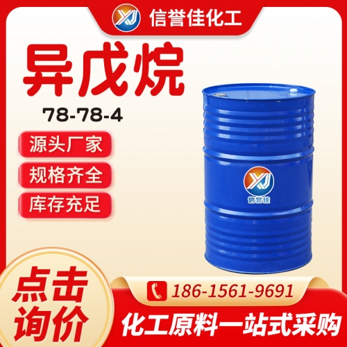 异戊烷