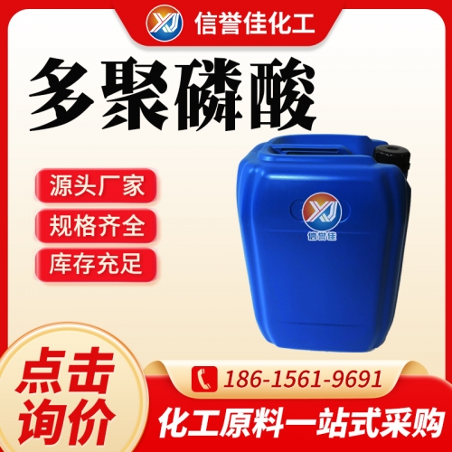 多聚磷酸