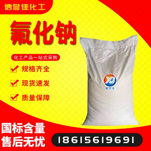 氟化钠