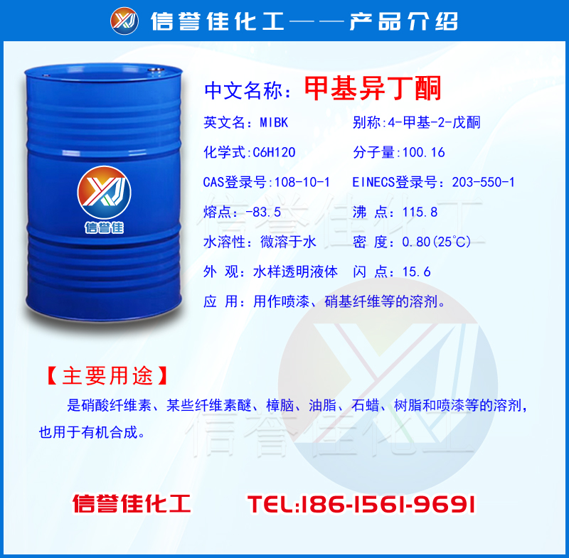 甲基异丁酮MIBK.jpg