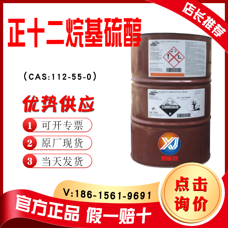 正十二烷基硫醇.jpg