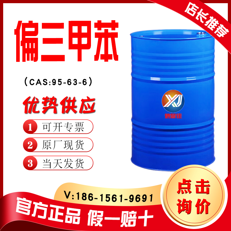 偏三甲苯.jpg