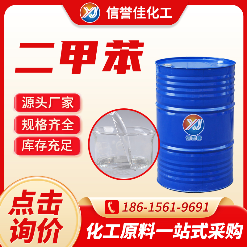 二甲苯.jpg