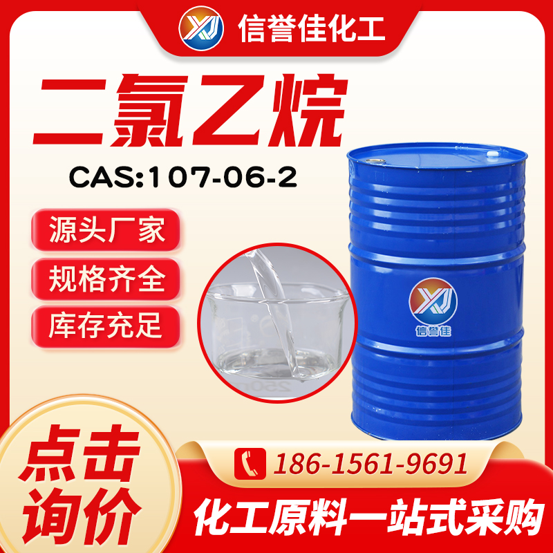 二氯乙烷.jpg